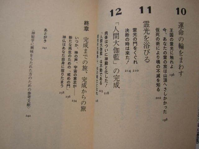 実践神秘学が明かす大伽藍の秘法 宇宙と合体し、真の幸福をめざせ
