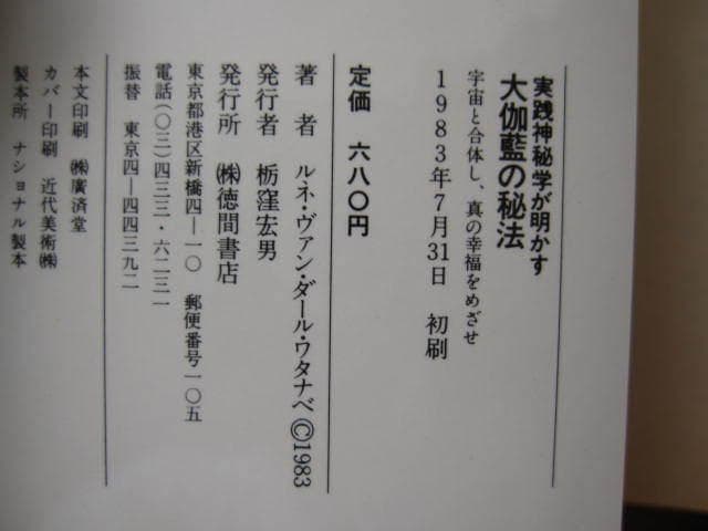 実践神秘学が明かす大伽藍の秘法 宇宙と合体し、真の幸福をめざせ