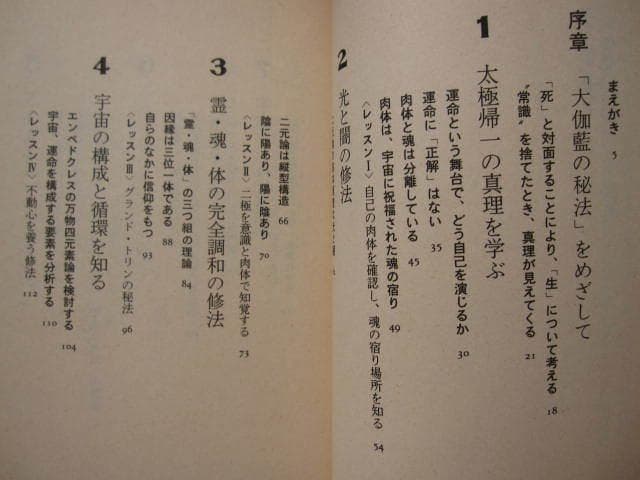 実践神秘学が明かす大伽藍の秘法 宇宙と合体し、真の幸福をめざせ