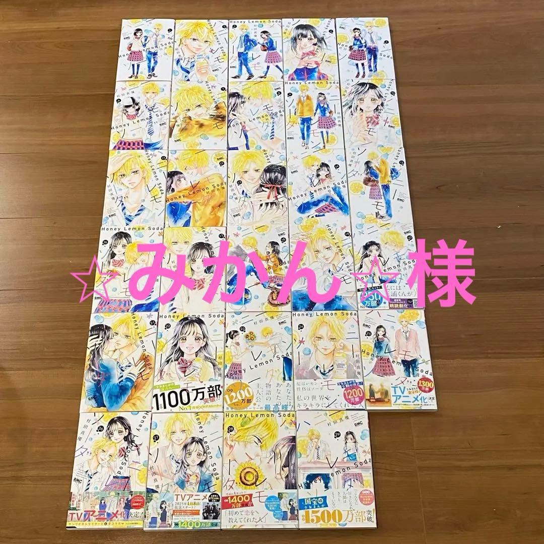 ハニーレモンソーダ　全巻セット