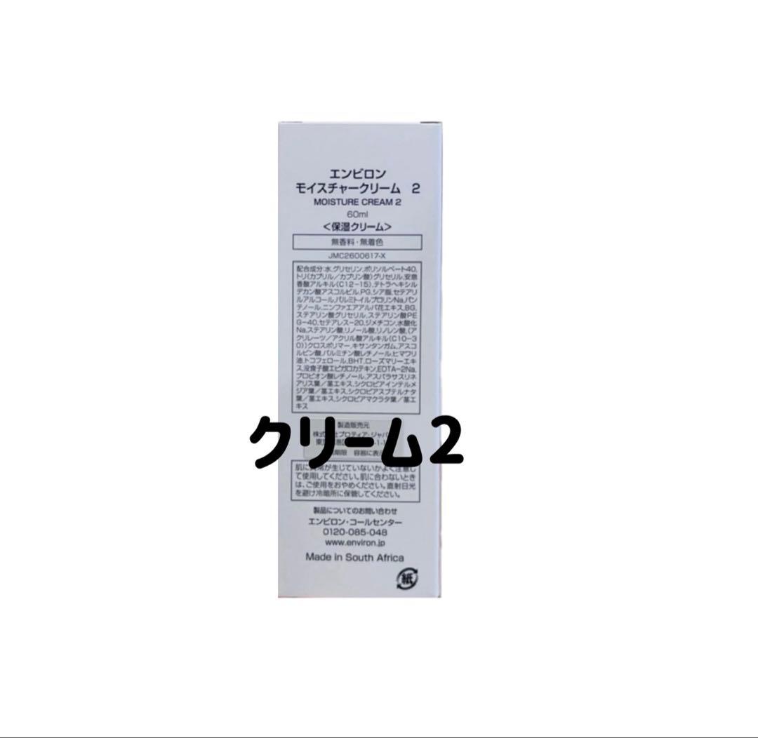 限定２点お値下げ！エンビロン　モイスチャークリーム2