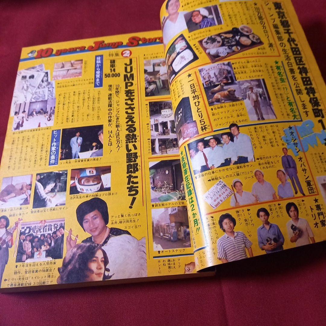 【即日対応可能】ジャンプ 創刊10周年 記念特別号 新連載 1978年 32号