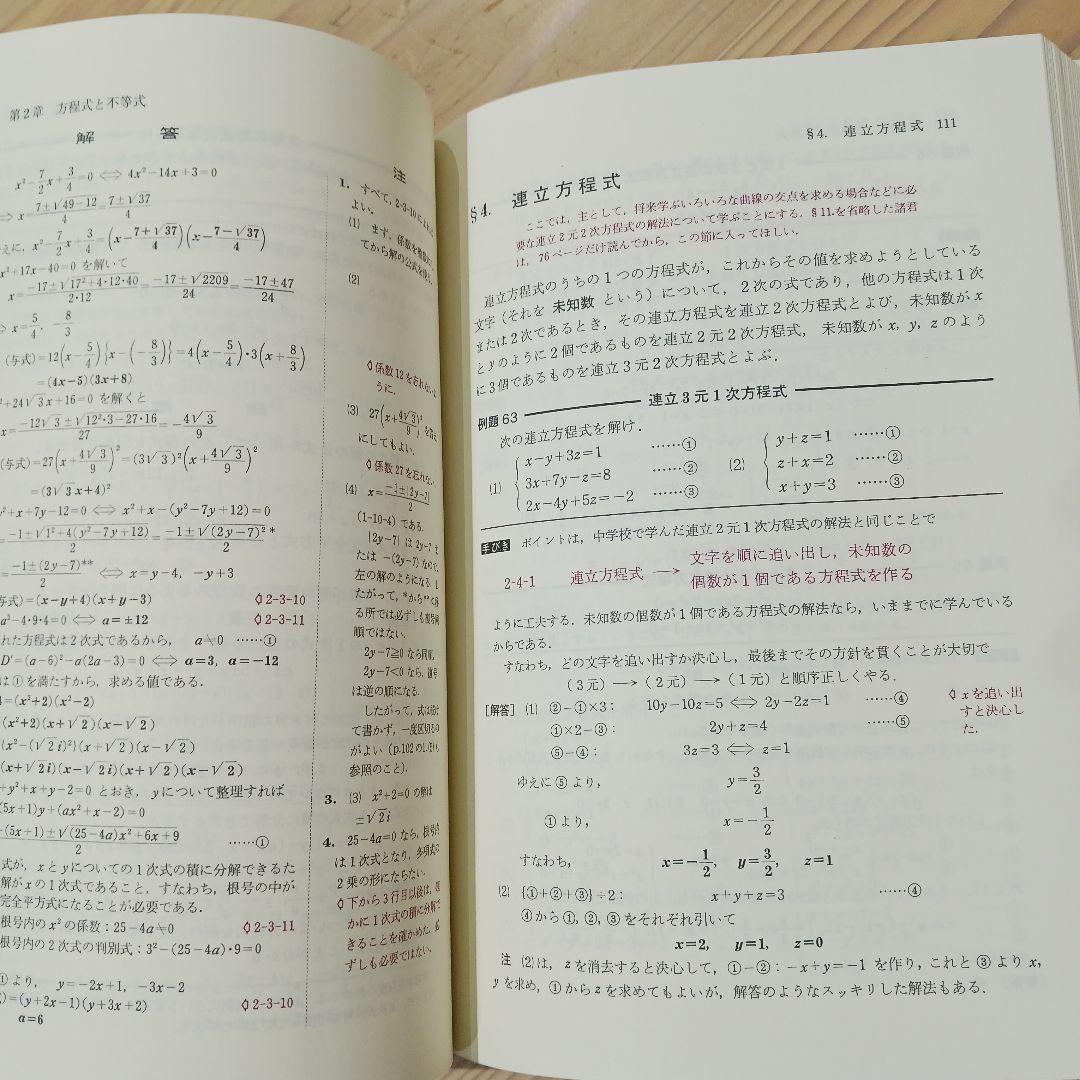 解法の手びき 数学 I 改訂版 矢野健太郎.著 1986年 化学振興社 書込なし