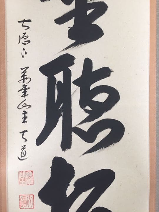 掛軸 西垣大道筆 「閑坐聴松風」 桐共箱