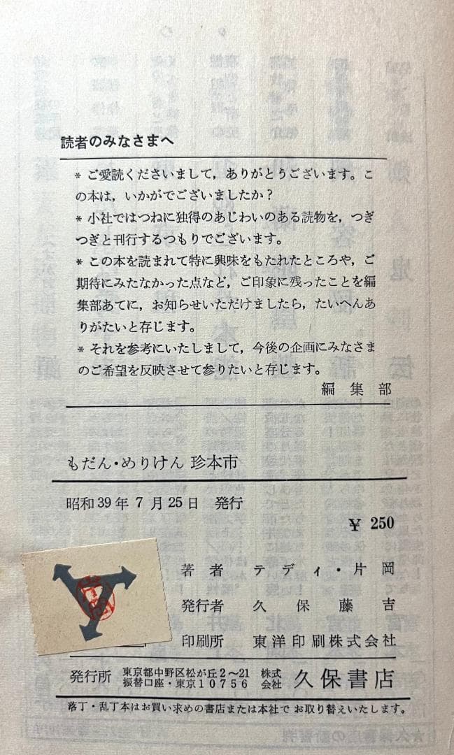 テディ片岡（片岡義男）『もだん・めりけん珍本市：紳士のベッドサイド・ブック』