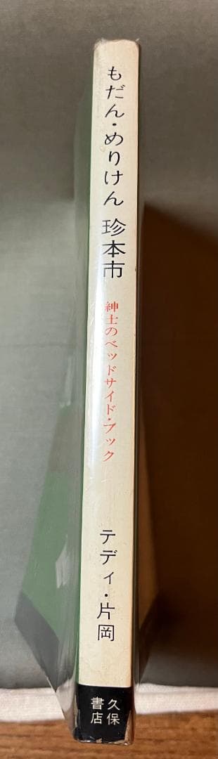 テディ片岡（片岡義男）『もだん・めりけん珍本市：紳士のベッドサイド・ブック』