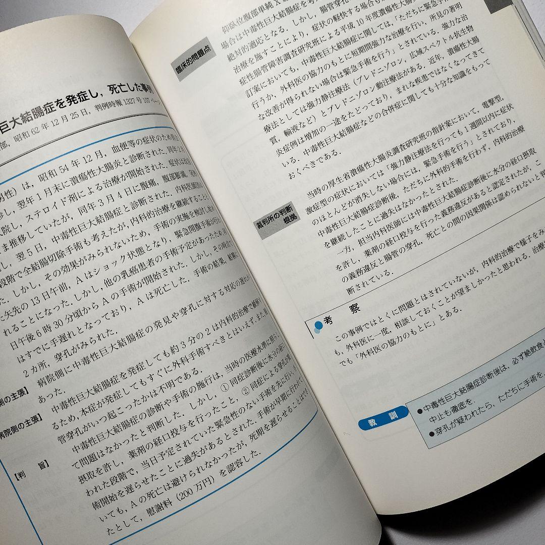 判例に学ぶ消化器医療のリスクマネジメント : 収載訴訟事例64