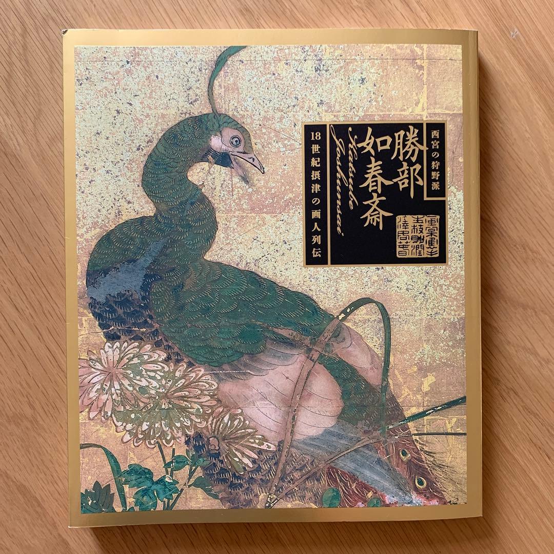 勝部如春斎　18世紀摂津の画人列伝　Katsube Joshunsai　図録