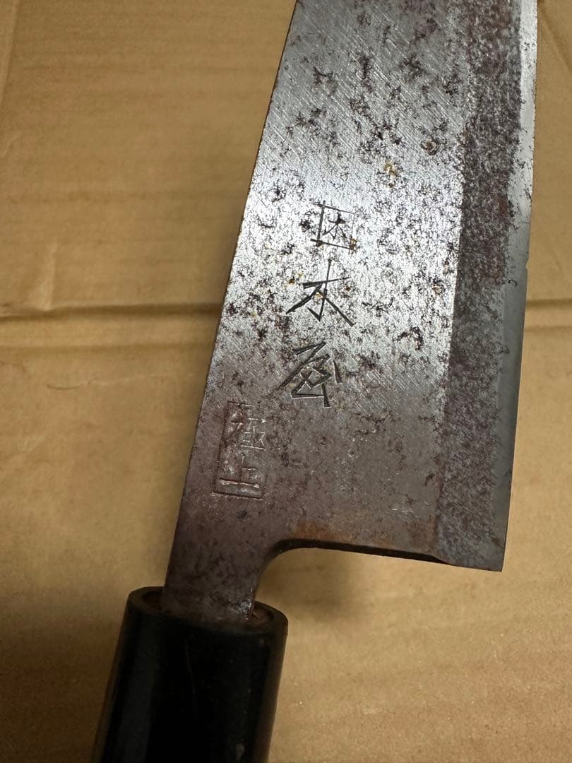 困 木屋 極上 出刃包丁　和包丁 包丁調理器具 料理包丁 C124
