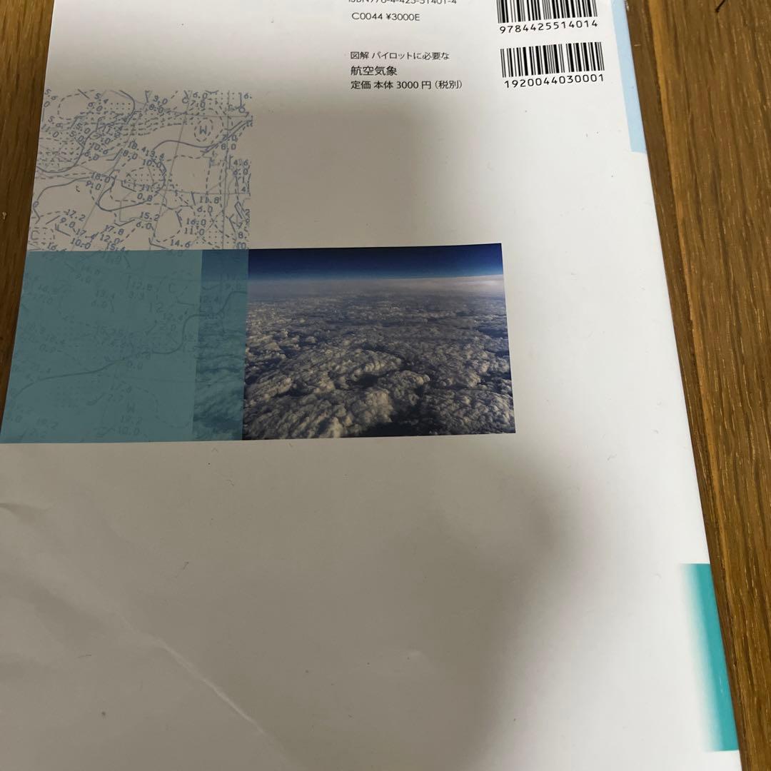 図解 パイロットに必要な航空気象