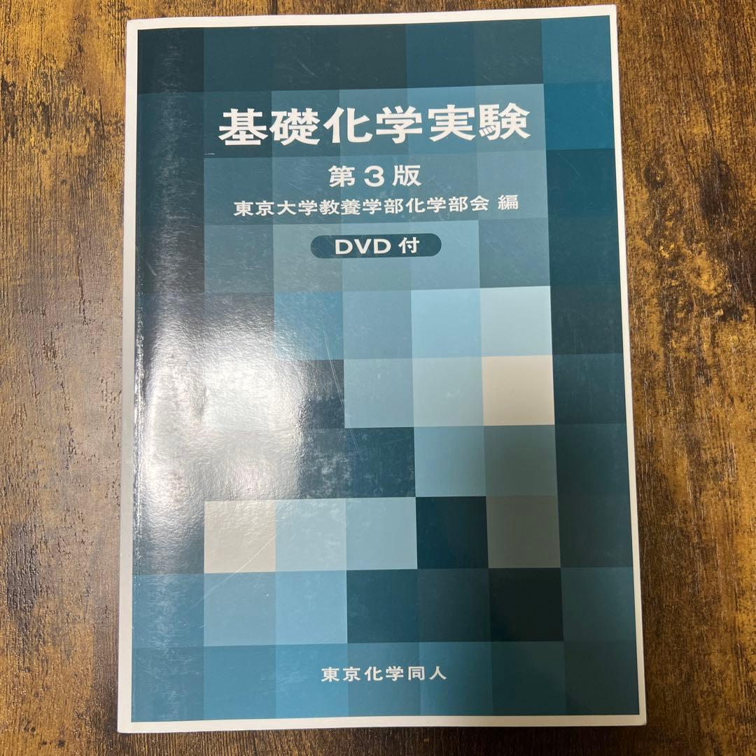 基礎化学実験