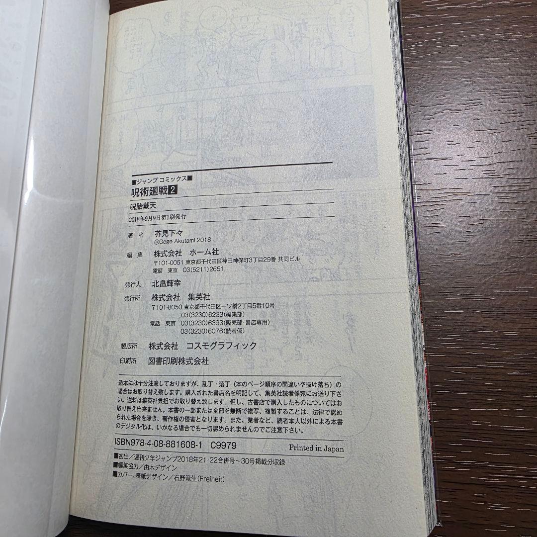 呪術廻戦 1巻 初版 帯、冊子、スリップ付き 美品 ①