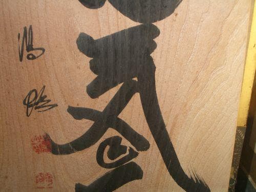 ◆◇　お値下げ 希少！欅　壁掛け　一休禅師の言葉　◆◇