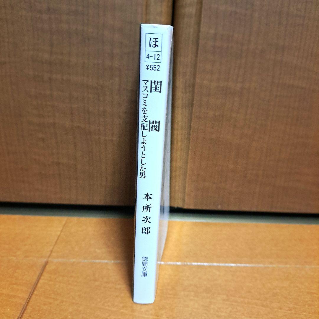 閨閥 : マスコミを支配しようとした男