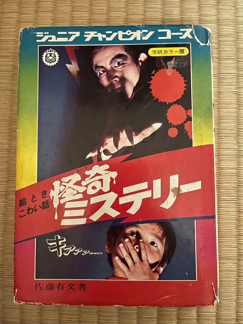 学研　ジュニアチャンピオンコース　怪奇ミステリー