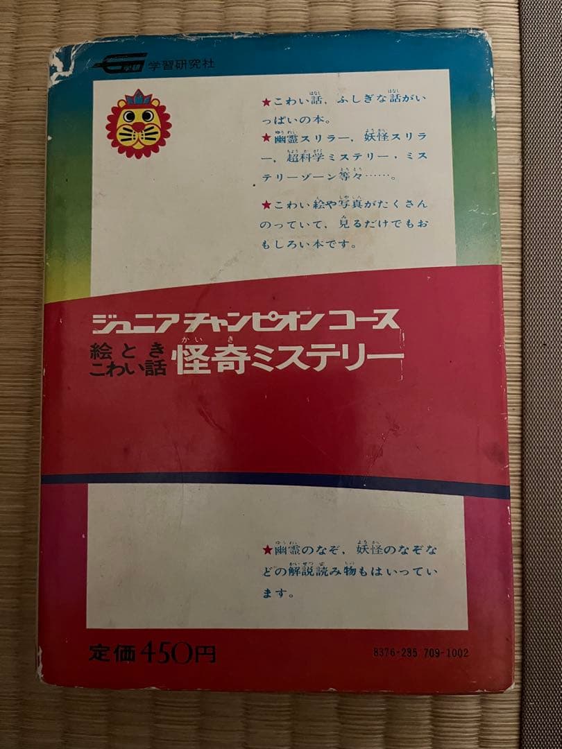学研　ジュニアチャンピオンコース　怪奇ミステリー
