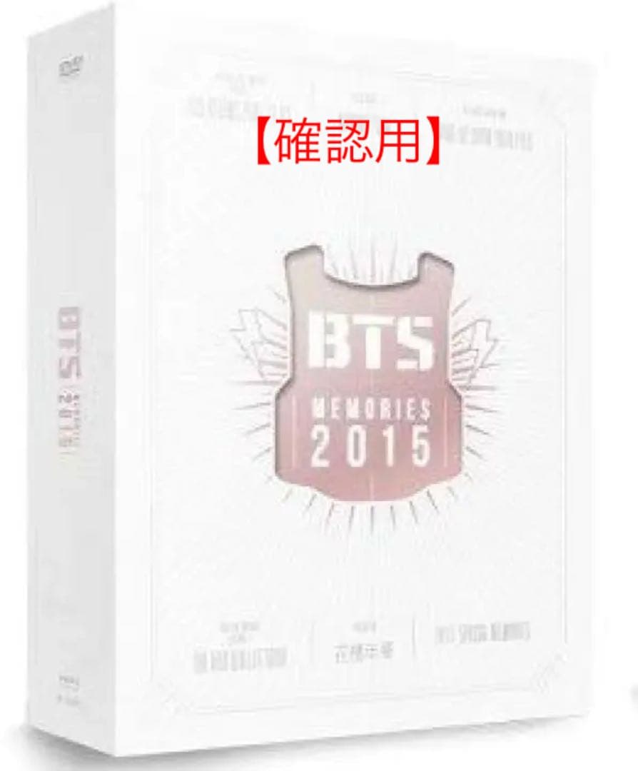 【確認用】BTS memories 2015 見分け方