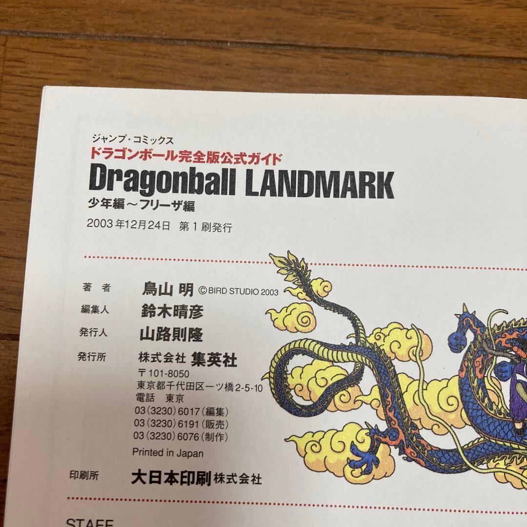 ドラゴンボール ランドマーク フォーエバー 天下一伝説 孫悟空伝説4冊セット