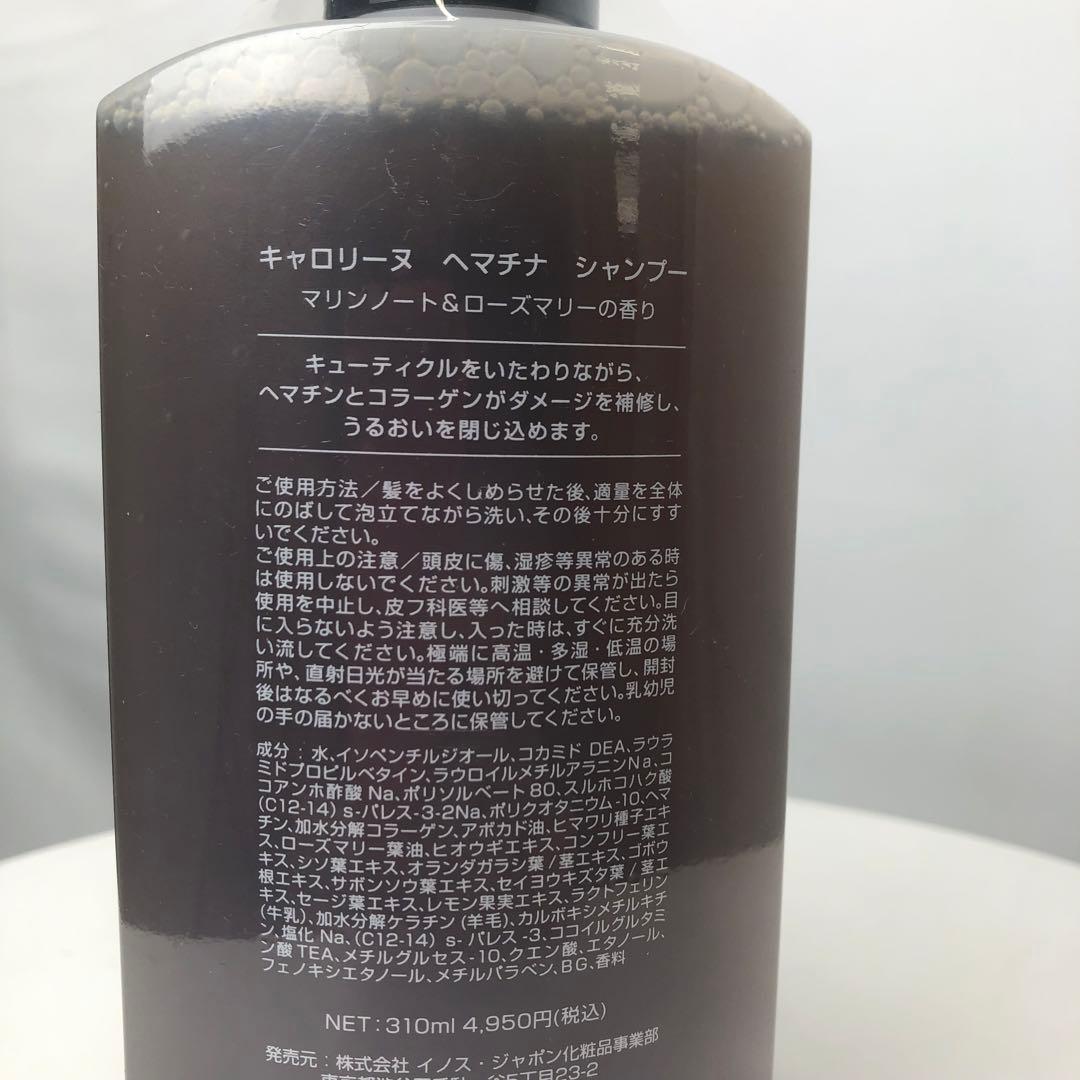 新品未使用 キャロリーヌ ヘマチナシャンプー310ml&ヘアパック250ml