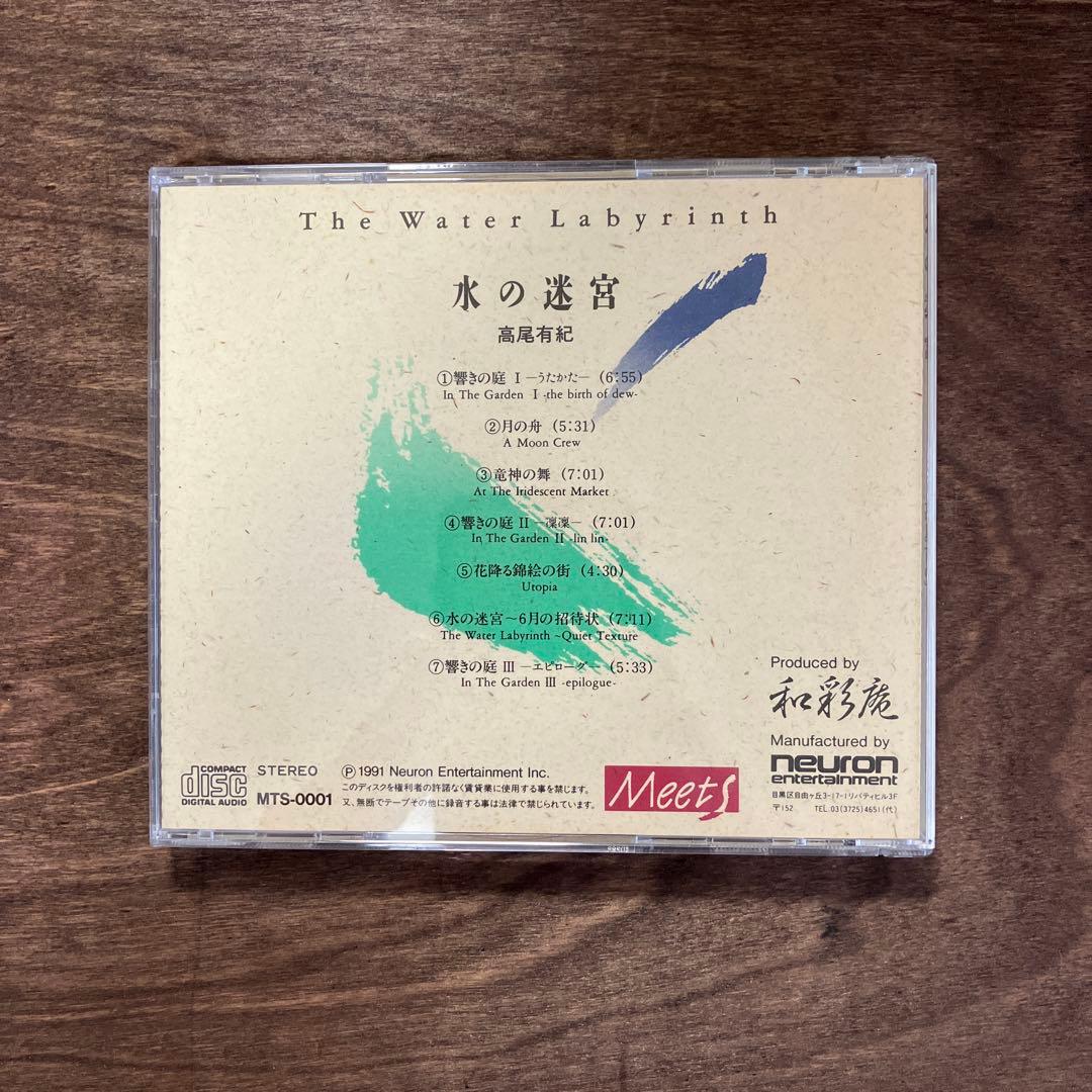 高尾有紀 水の迷宮　CD オブスキュア・和ニューエイジ