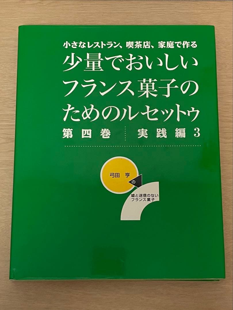 少量でおいしいフランス菓子のためのルセットゥ 4巻セット＋雑誌1冊　弓田亨
