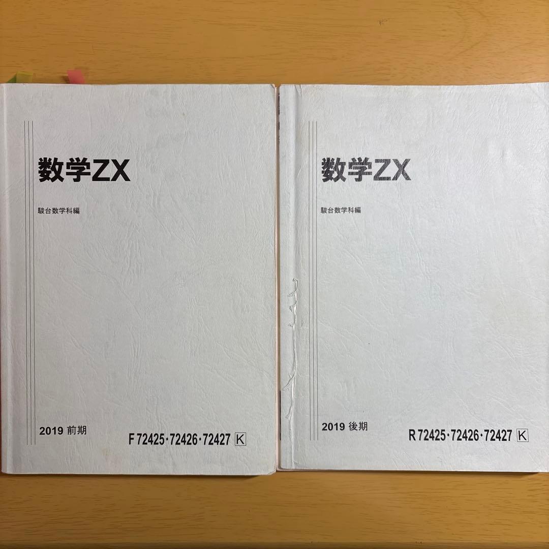 駿台　数学　数学ZX
