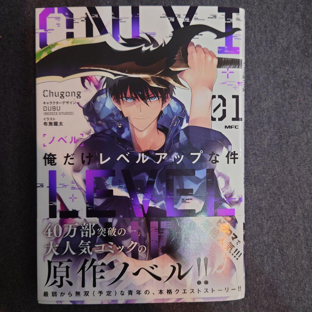 初版　俺だけレベルアップな件　1～15巻　初版　ノベル1巻