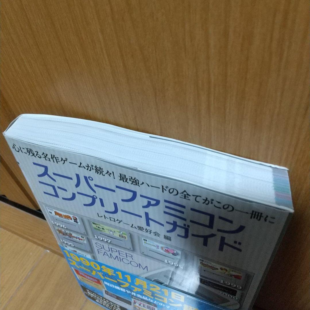 スーパーファミコン コンプリートガイド