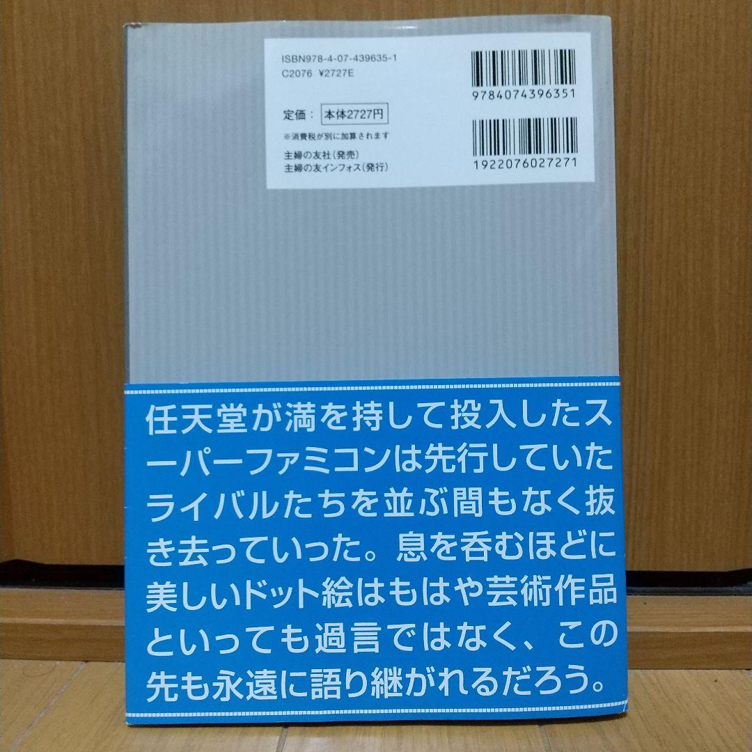 スーパーファミコン コンプリートガイド