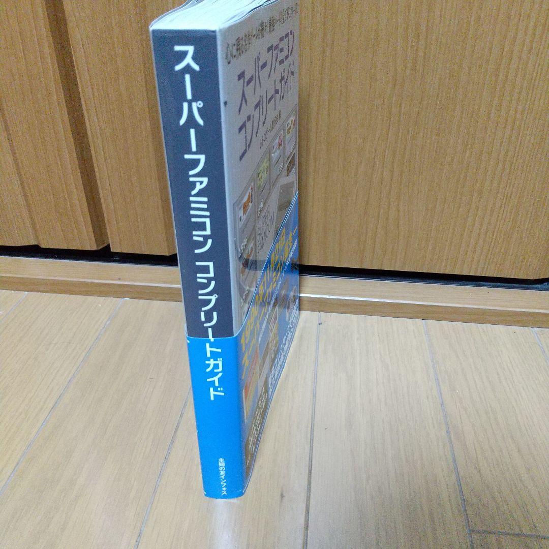 スーパーファミコン コンプリートガイド