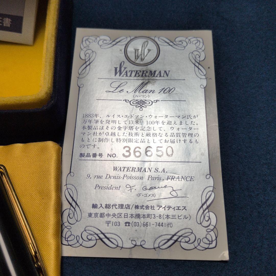 も*う様 WATERMAN／ウォ−タ−マン万年筆「百年特別限定品 ル.マン100