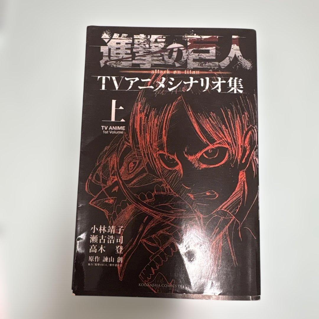 進撃の巨人 TVアニメシナリオ集 上下巻セット