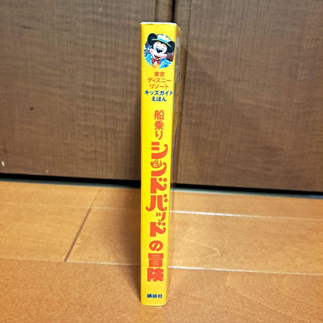 [レア]　船乗りシンドバッドの冒険　東京ディズニーリゾートキッズガイドえほん