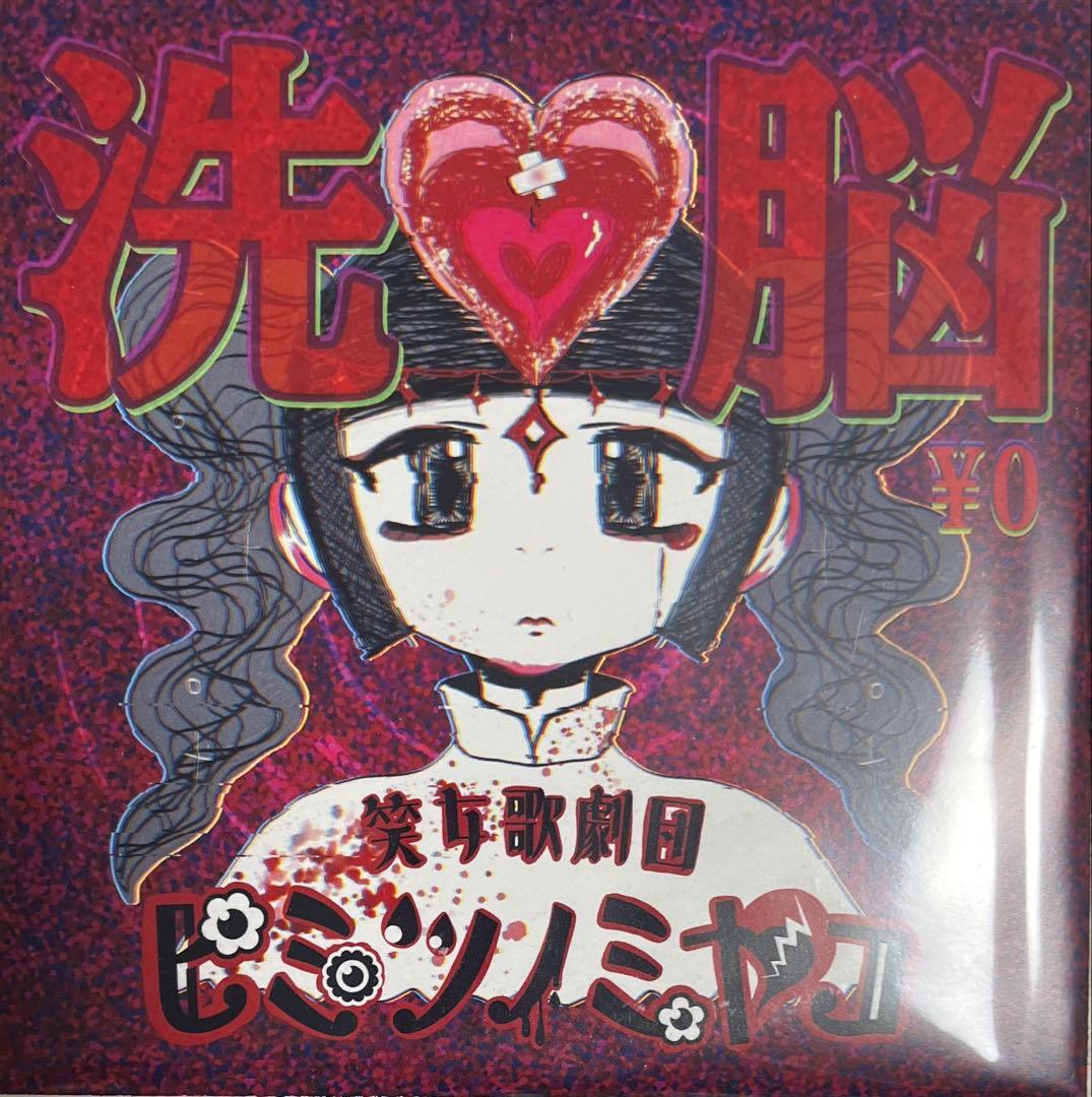 笑女歌劇団ヒミツノミヤコ / 洗脳