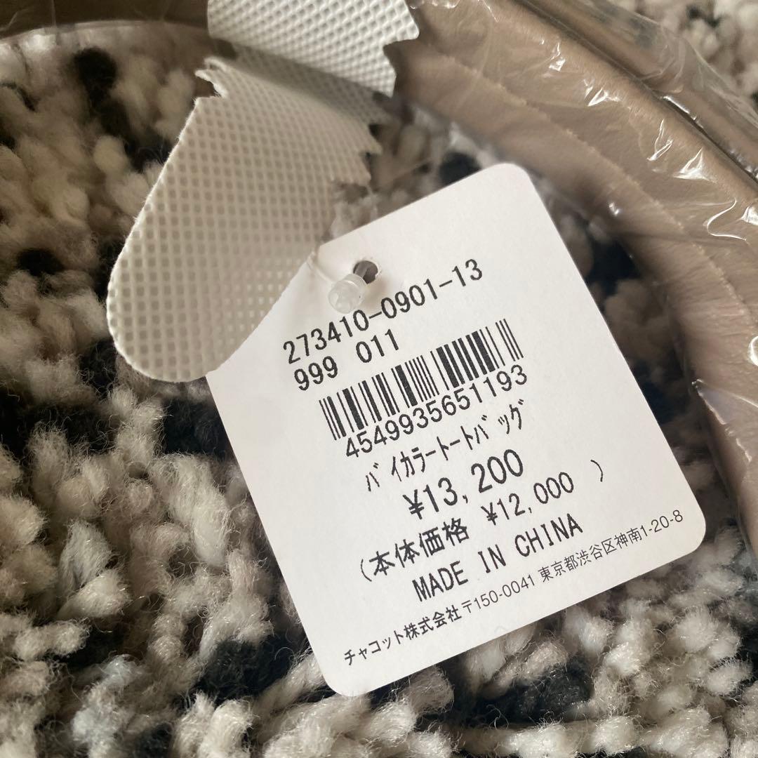 Chacott トートバッグ バイカラー　ポーチ付　新品未使用♡