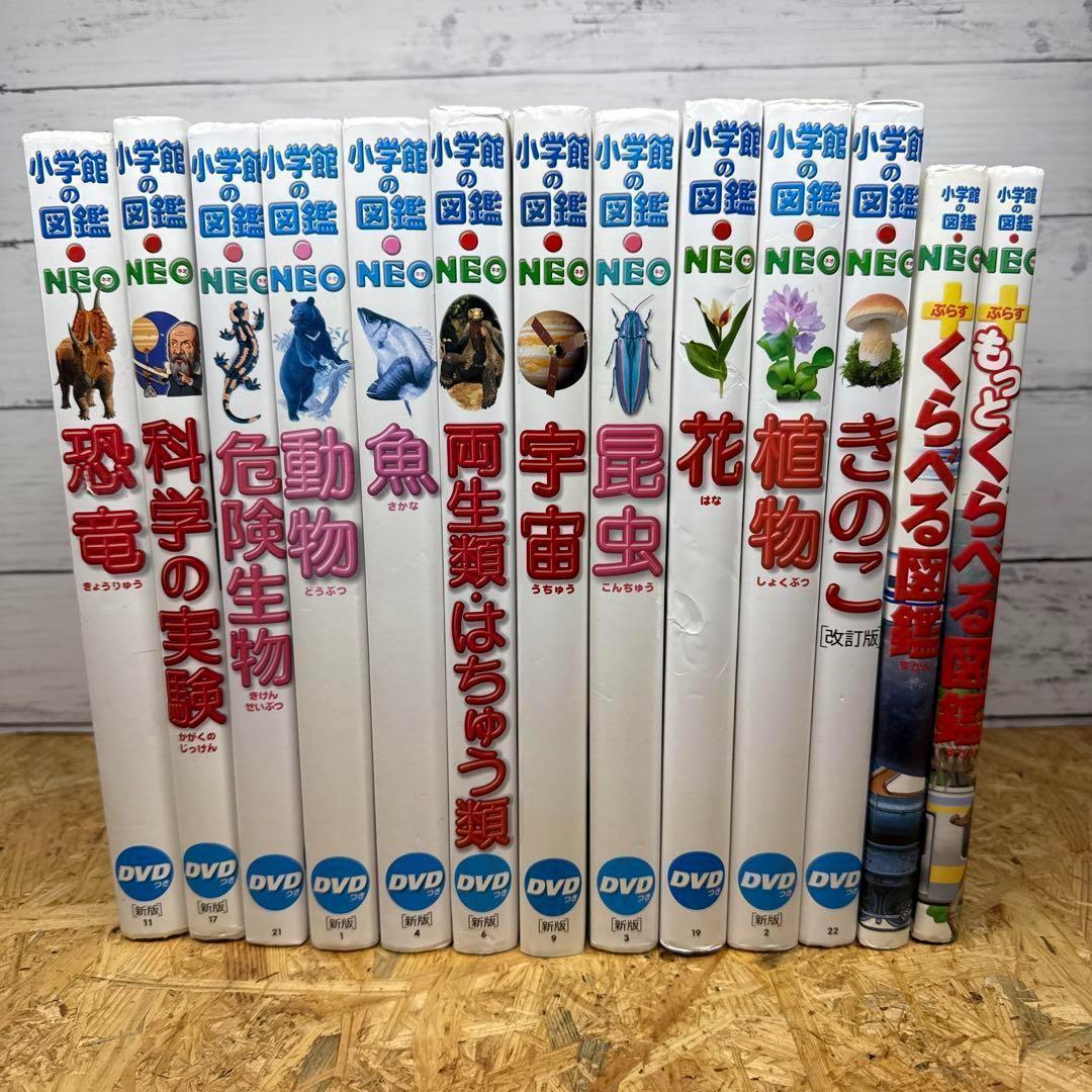 小学館の図鑑NEO 13冊セット 図鑑ネオ