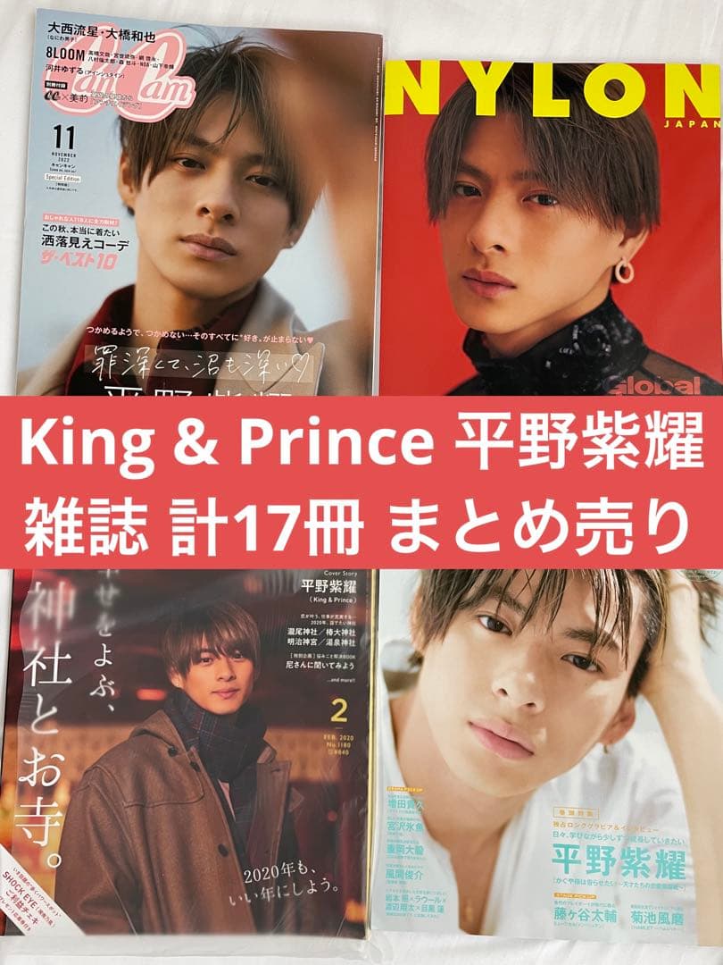 平野紫耀 King & Prince 表紙雑誌 17冊 まとめ売り