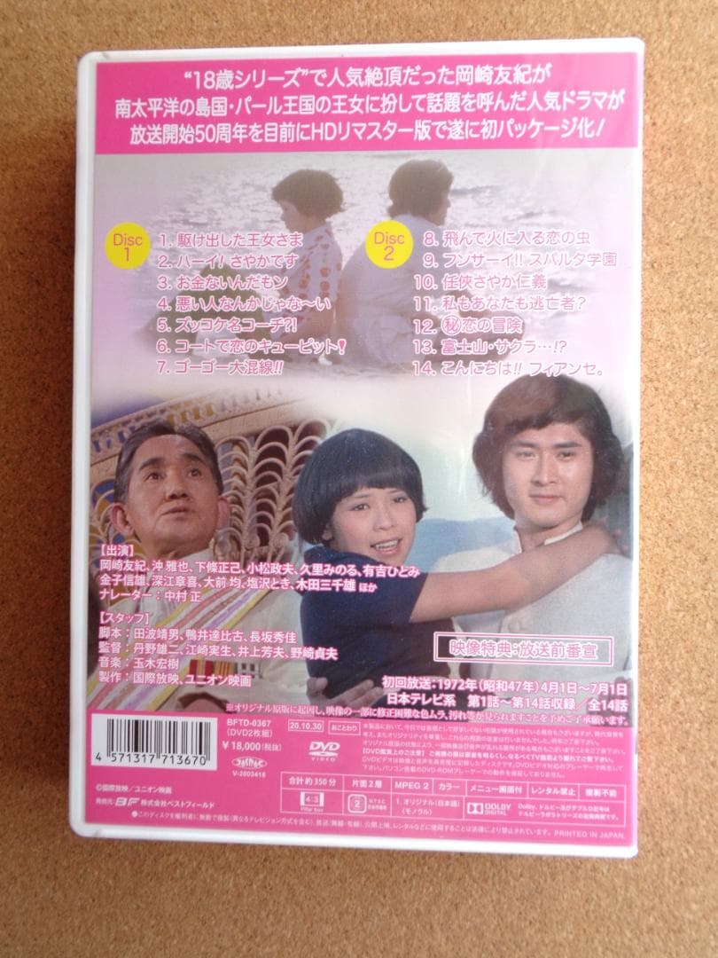 中古　だから大好きDVD　岡崎友紀　沖雅也　HDリマスター