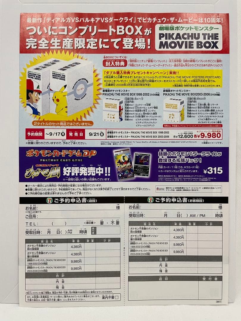 ポケモン不思議のダンジョン　ピカチュウザムービーボックス　チラシ　サトシ