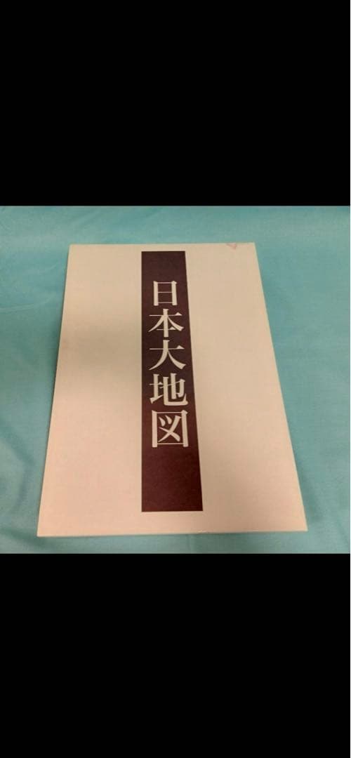日本大地図　ユーキャン