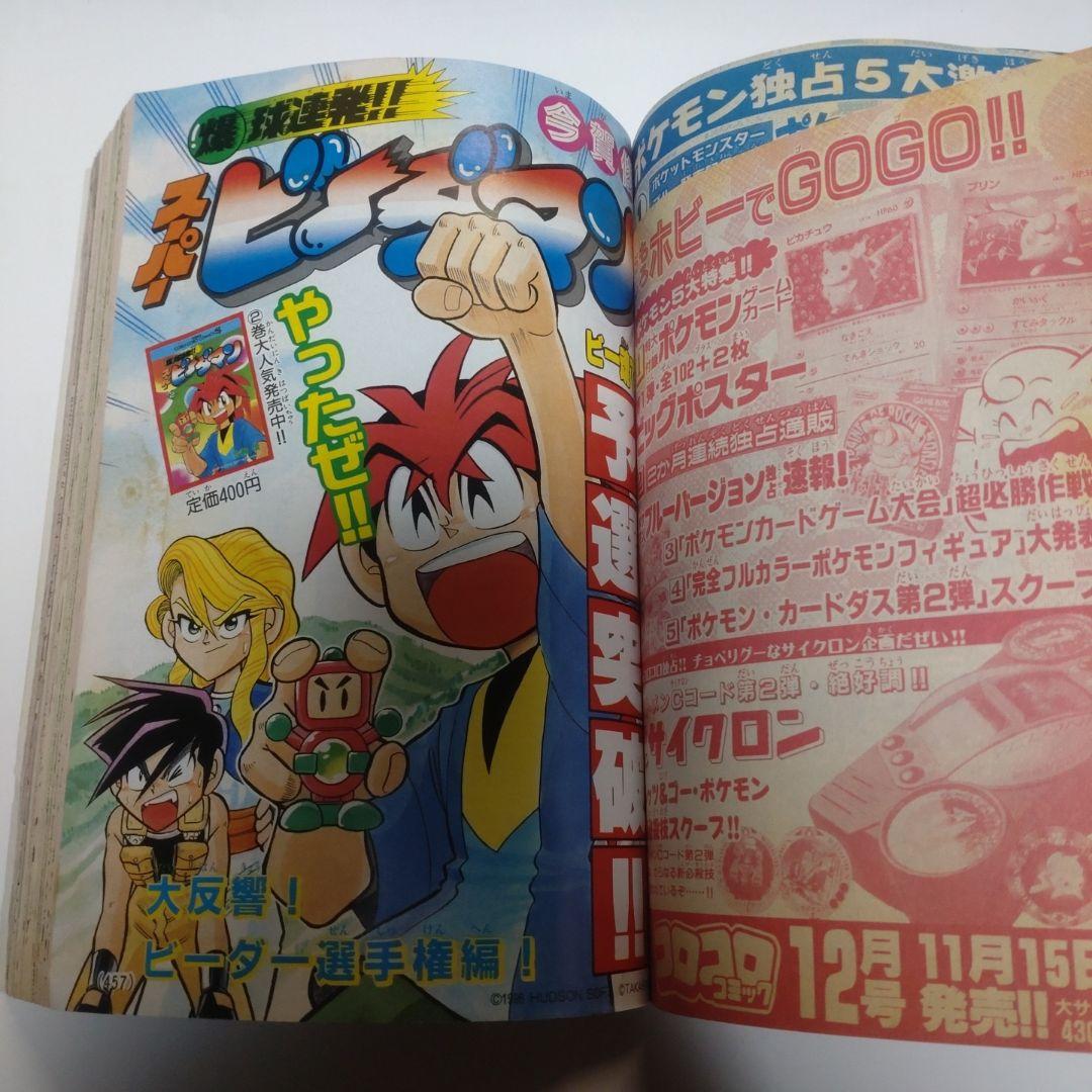 コロコロコミック 1996年11月号