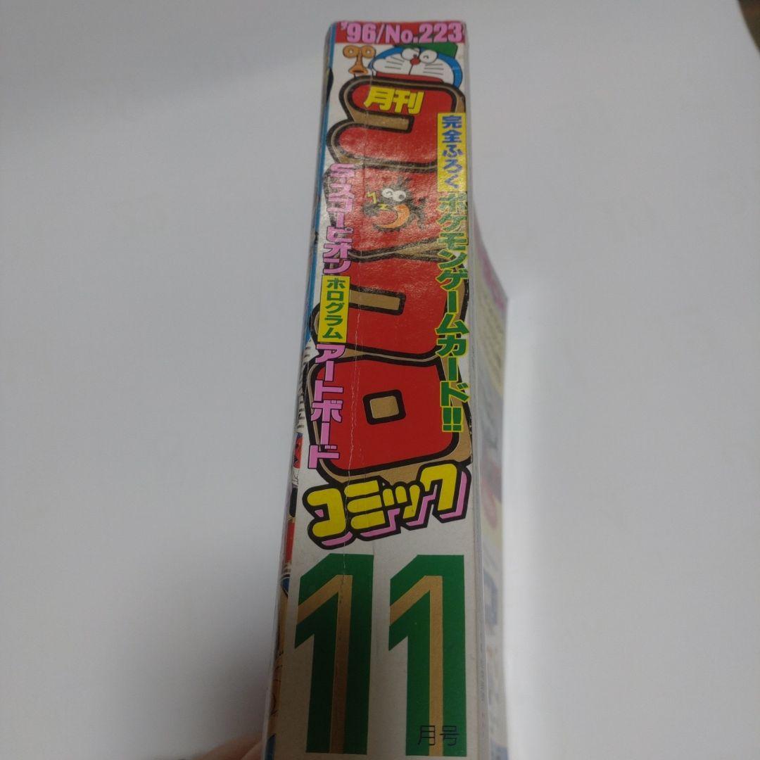 コロコロコミック 1996年11月号