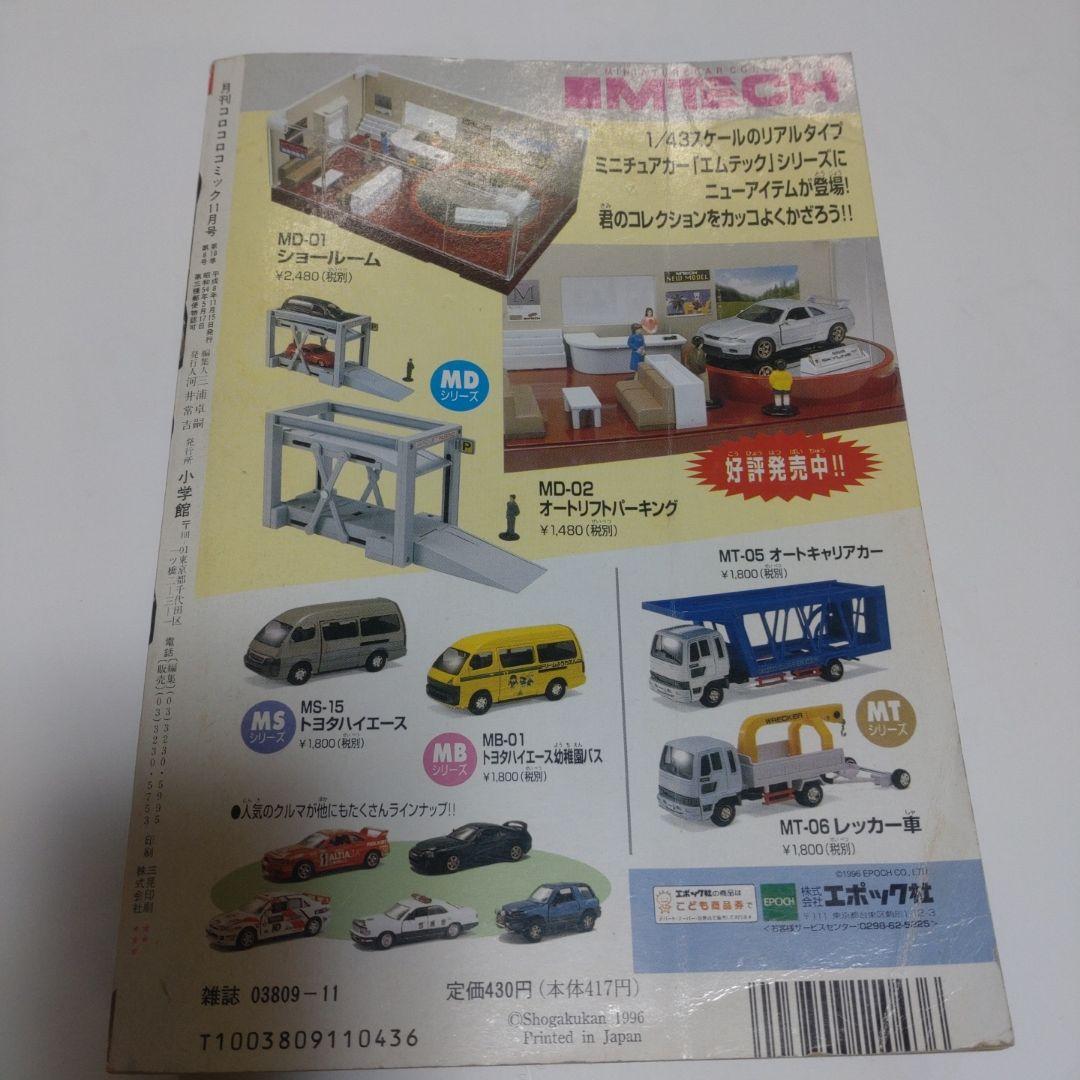 コロコロコミック 1996年11月号