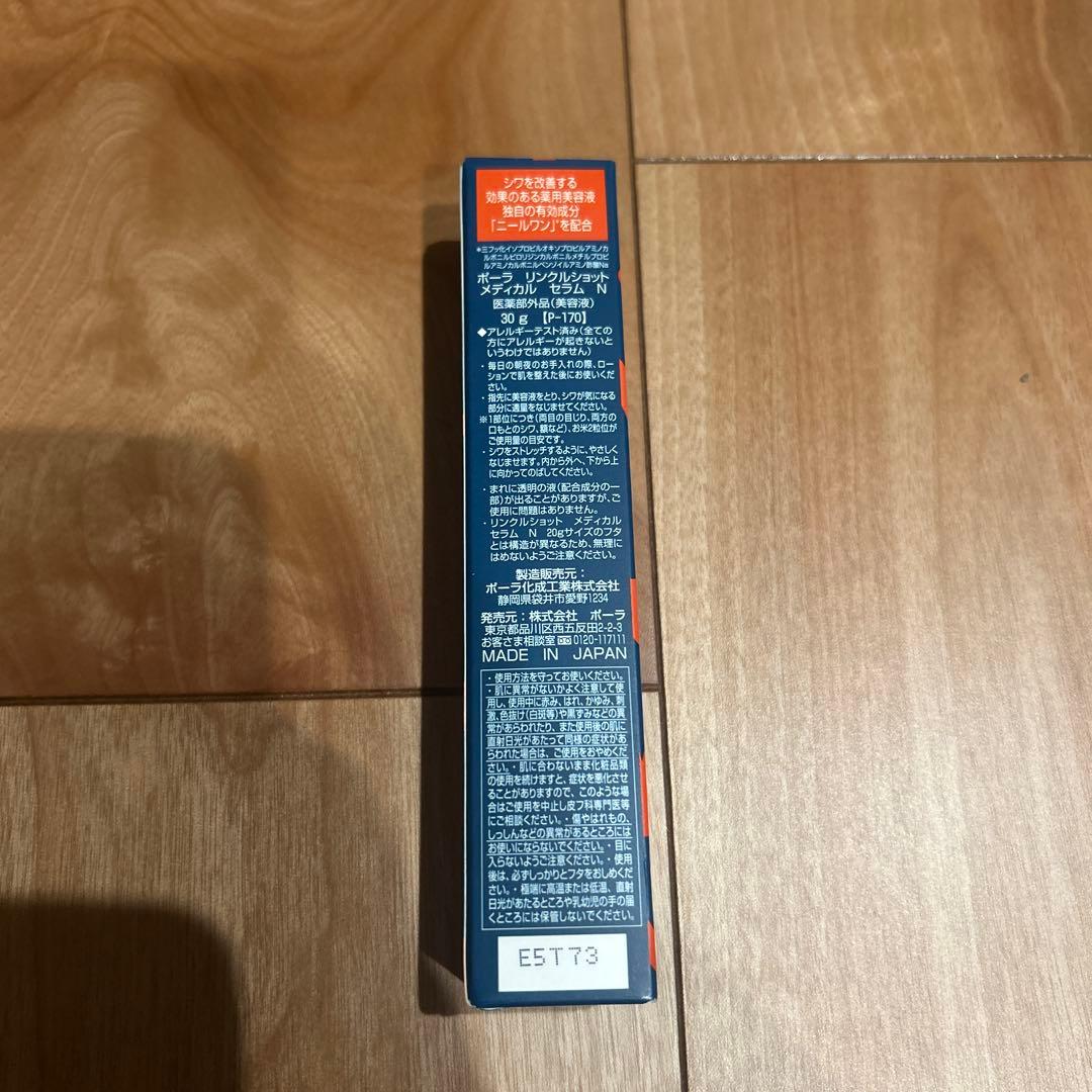 新品未使用　POLA リンクルショット メディカル セラムN 30g