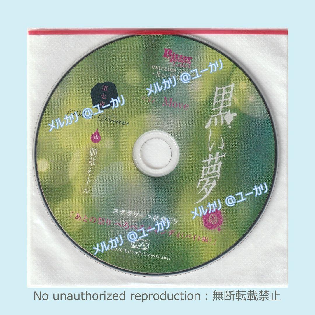 黒い夢 第七夜 ＃34 Move 特典CD付 刺草ネトル 主水Ash