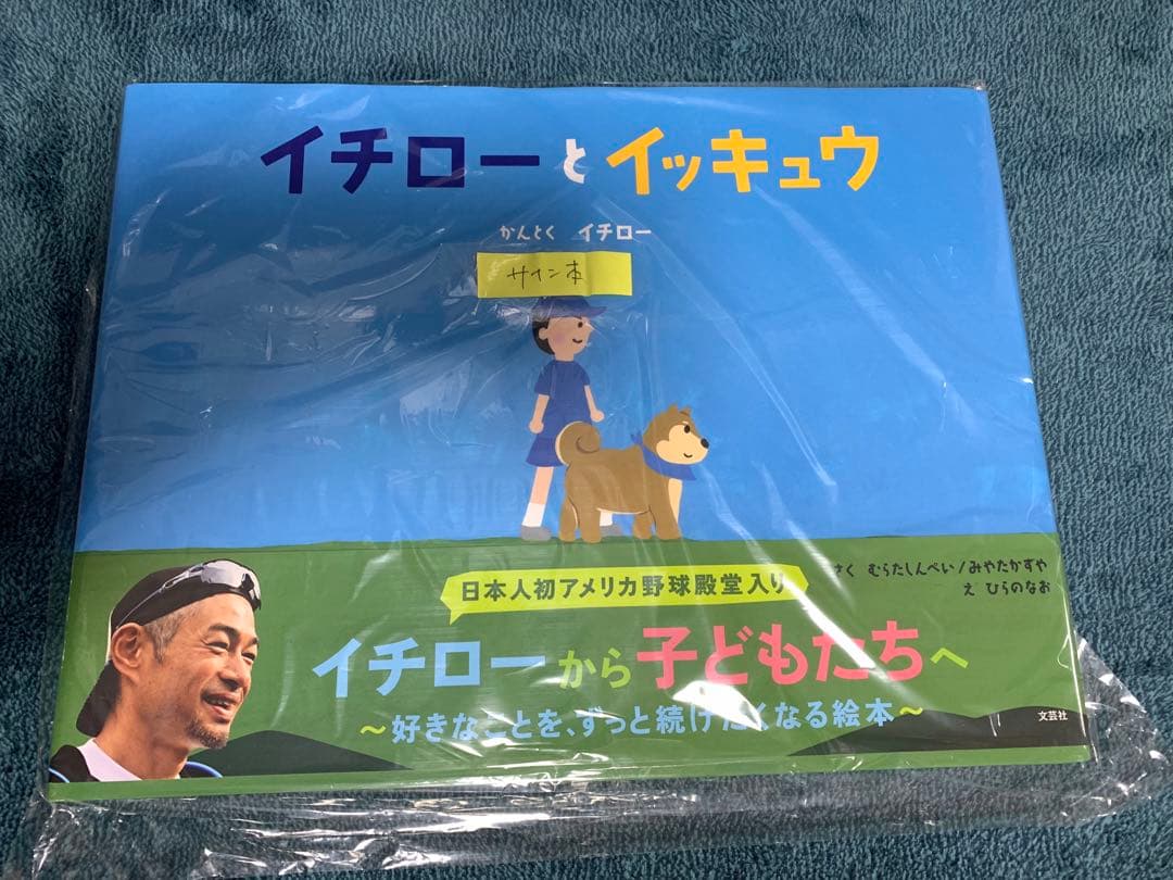 イチローとイッキュウ 直筆サイン本 鈴木一郎