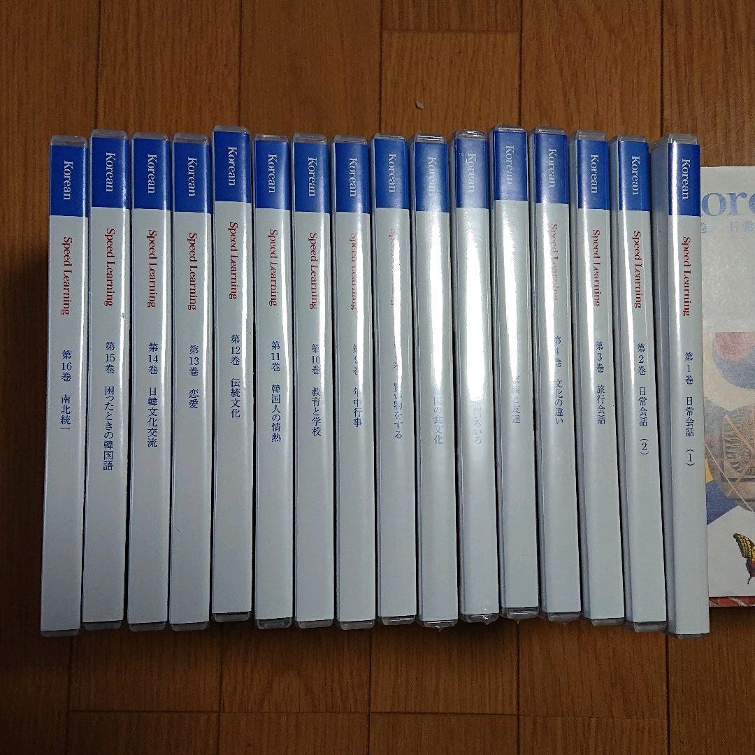 スピードラーニング 韓国語 第1巻～第16巻 テキスト付き