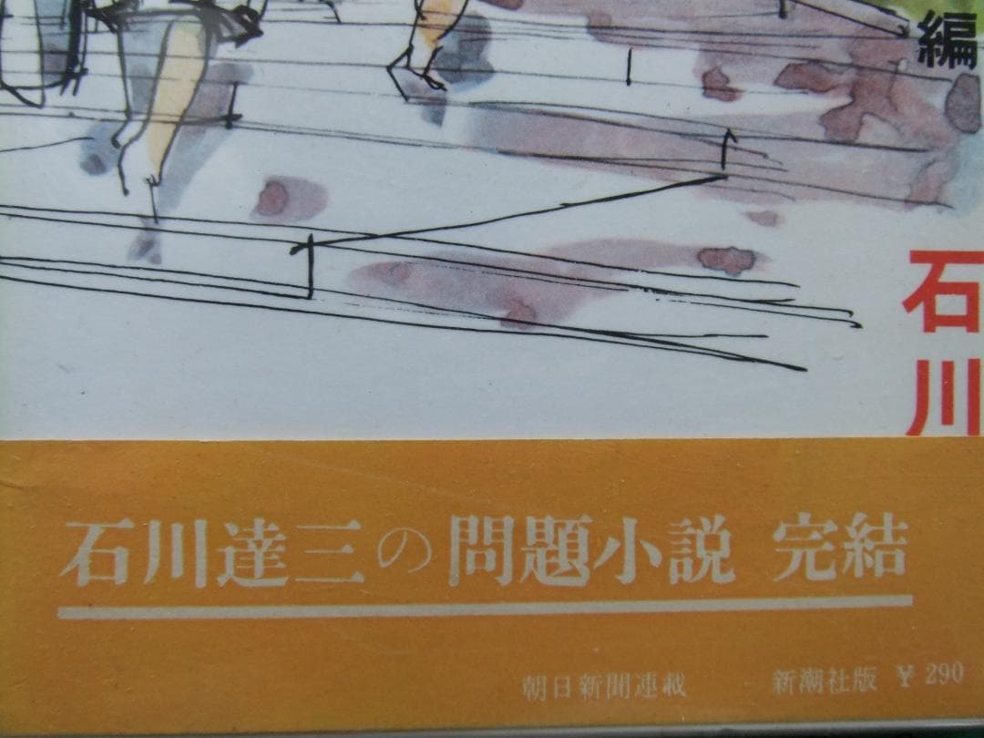 石川達三　「人間の壁」　前中後３巻揃　初版本・献呈署名入・昭和３３年・函・帯付