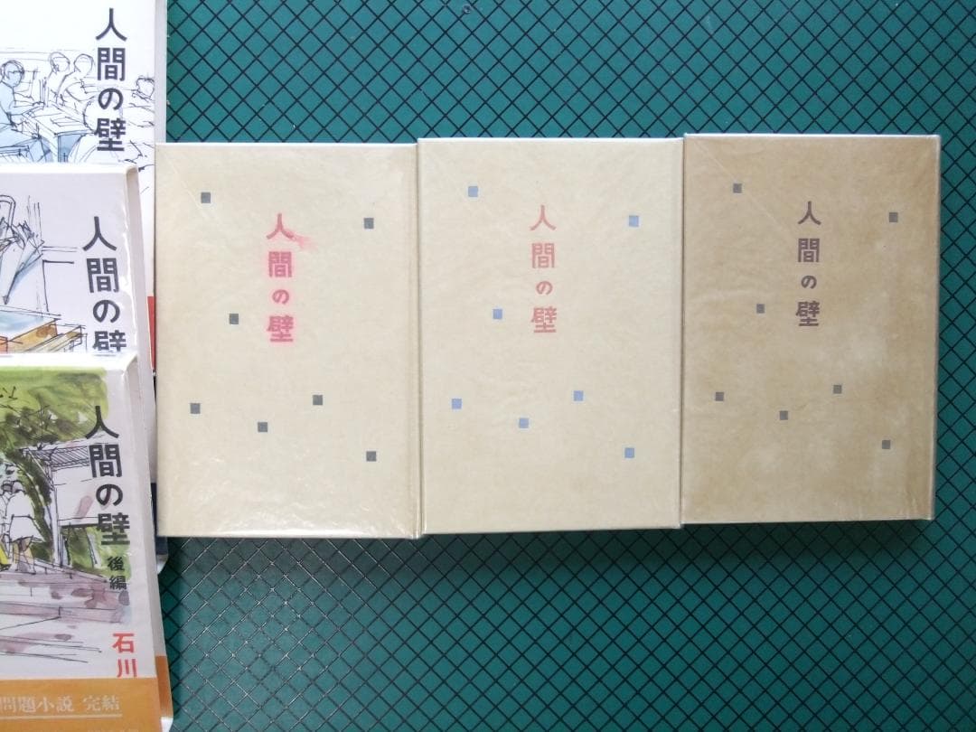 石川達三　「人間の壁」　前中後３巻揃　初版本・献呈署名入・昭和３３年・函・帯付