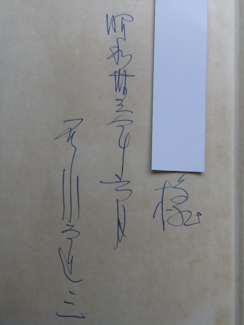 石川達三　「人間の壁」　前中後３巻揃　初版本・献呈署名入・昭和３３年・函・帯付